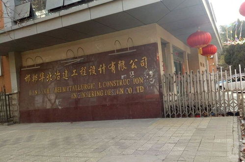 邯郸华北冶建工程设计 专业赋能，筑就精品工程