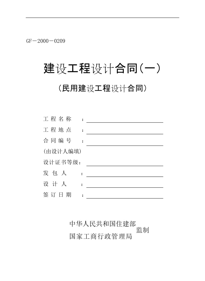 word版可编辑-民用建设工程设计合同(gf20000209)精析